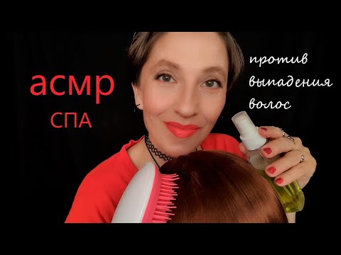 Видео: Асмр СПА уход Против выпадения волос ✨❤