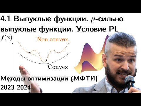 Видео: 4.1 Выпуклые функции. Неравенство Йенсена. μ-Сильно выпуклые функции. Условие PL. МФТИ 2023