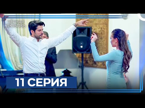 Видео: Черная Любовь 11 Серия (Экстра Длинная Версия)