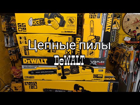 Видео: Цепные пилы DeWALT