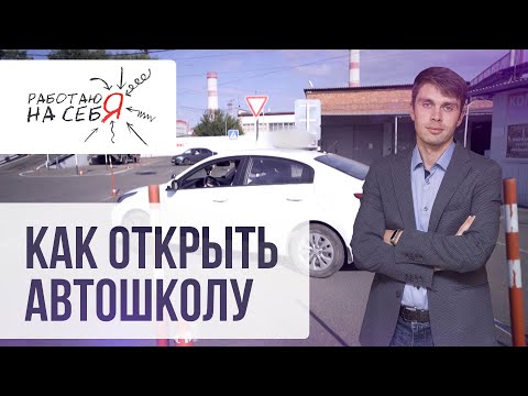 Видео: Как открыть автошколу | «Работаю на себя»