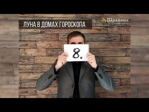 Видео: ЛУНА В ДОМАХ ГОРОСКОПА. Курс "Джйотиш для начинающих" 8 из 10