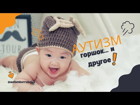 Видео: "Горшок" и другие нарушения при аутизме
