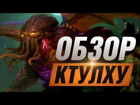 Видео: 🔥 ОБЗОР ВСЕХ СПОСОБНОСТЕЙ КТУЛХУ ▶ SMITE