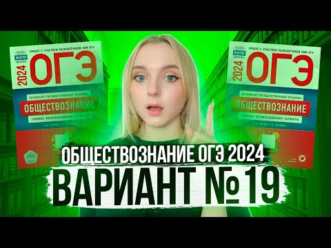 Видео: Разбор ОГЭ по Обществознанию 2024. Вариант 19 Котова Лискова. Семенихина Даша. Онлайн-школа EXAMhack