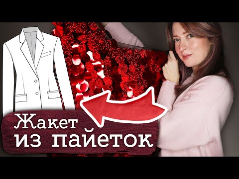 Видео: Сделала ЖАКЕТ ИЗ ПАЙЕТОК | Masherisha