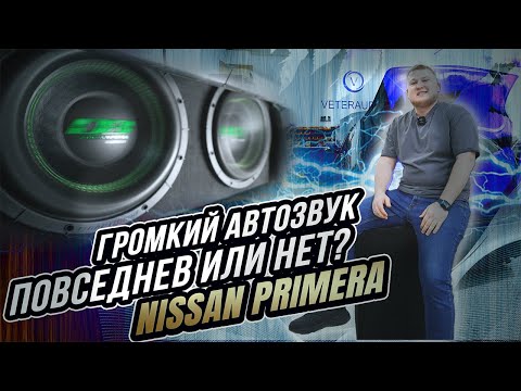 Видео: ПОВСЕДНЕВ или НЕТ? / ГРОМКИЙ автоЗВУК в Nissan Primera