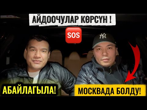 Видео: АЙДООЧУЛАР АБАЙЛАГЫЛА! МОСКВАДА БОЛДУ! БУЛ ОКУЯ! БААРЫ КӨРСҮН 🆘