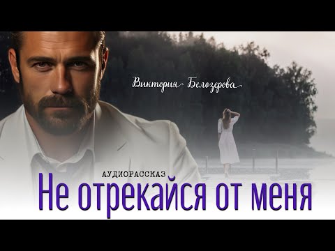 Видео: Не отрекайся от меня. Он потерял все, как сложится его судьба
