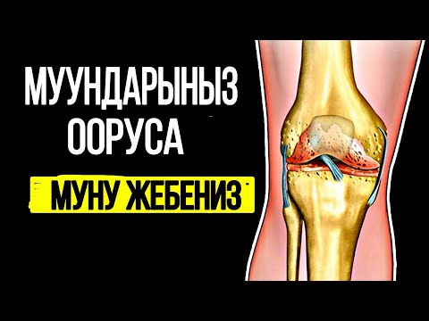 Видео: Муундарыныз ооруса муну эч качан жебениз / Пайдалуу кенештер