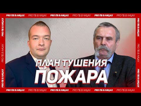 Видео: «PRO ПБ в лицах». Журавлев Ю. Ю. и Подгрушный А. В. План тушения пожаров.