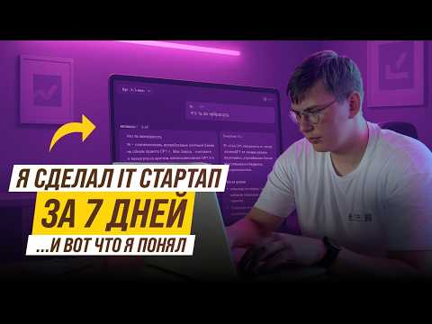 Видео: Я сделал стартап за 7 дней! Вот что я понял