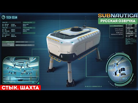 Видео: subnautica 2022 #4 - стыковочная шахта