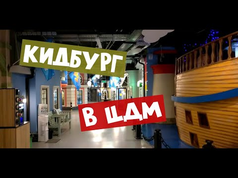 Видео: Кидбург в ЦДМ