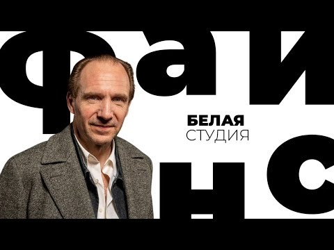 Видео: Рэйф Файнс / Белая студия / Телеканал Культура (2014)