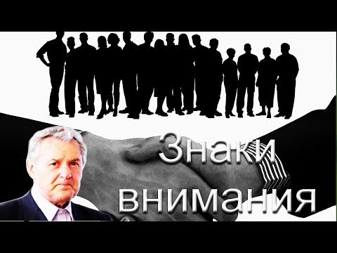 Видео: "Знаки внимания" Гантовник А.М.