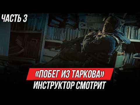 Видео: «Побег из Таркова. Рейд» | Инструктор смотрит | Часть 3