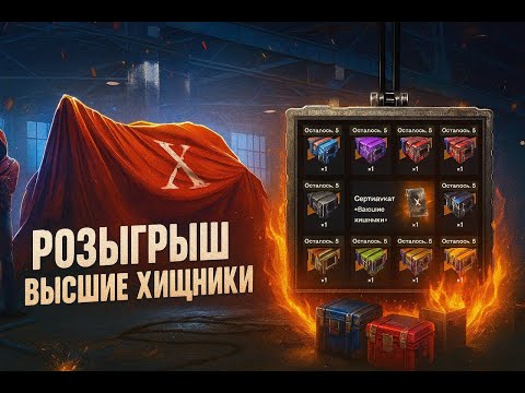 Видео: Розыгрыш ВЫСШИЕ ХИЩНИКИ! 66 000 ЗОЛОТА -КУДА?