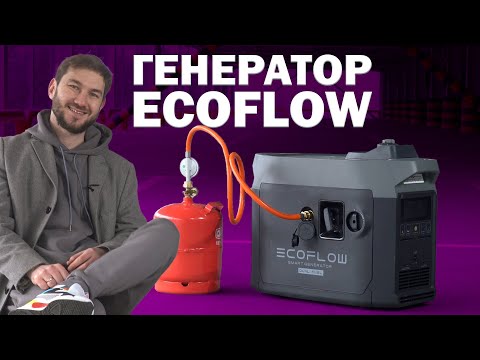 Видео: EcoFlow Duel Fuel Smart Generator - двопаливний генератор газ/бензин