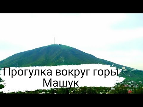 Видео: Прогулка вокруг горы Машук | Пятигорск | КМВ | Ставропольский край | Погнали! |