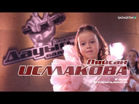Видео: Ляйсан Исмакова – «Wrecking ball» І Көрмей таңдау І «Qazaqstan дауысы. Балалар» II маусым