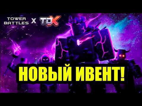 Видео: Tower Battles В TDX! | Roblox | TDX