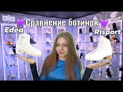 Видео: СРАВНЕНИЕ БОТИНОК EDEA И RISPORT⛸️ | Преимущества брендов | Любительское фигурное катание