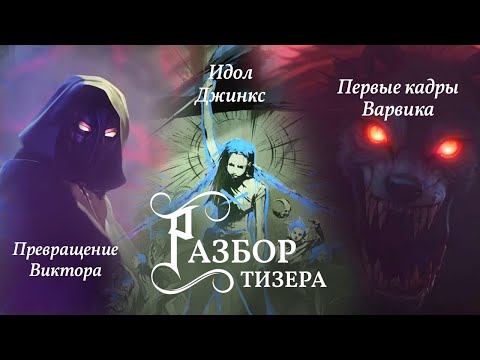 Видео: Идол Джинкс | Виктор из Бездны | Появление Варвика | Разбор тизера | Аркейн 2-й сезон