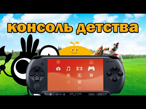 Видео: ТОП ИГР НА PSP - консоль детства