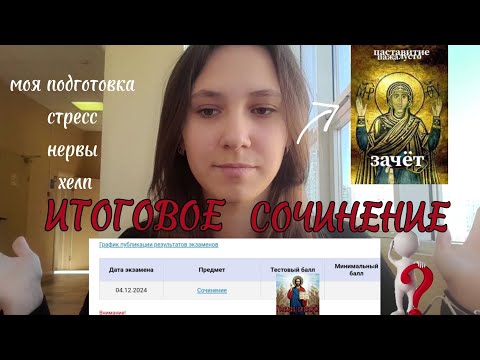 Видео: Как я сдавала ИТОГОВОЕ СОЧИНЕНИЕ?⚠️