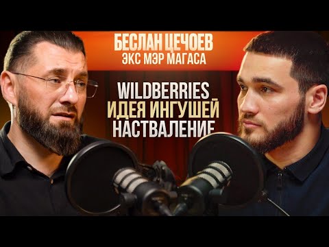 Видео: Экс мэр МАГАСА о СИТУАЦИИ в офисе WB  | ВЕРНЕТСЯ ЛИ НА ДОЛЖНОСТЬ? | БЕСЛАН ЦЕЧОЕВ | ИНГУШЕТИЯ |