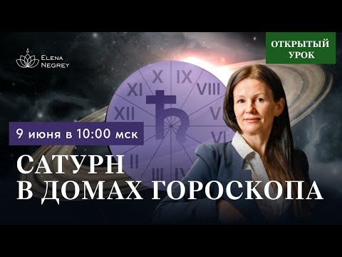 Видео: САТУРН В ДОМАХ ГОРОСКОПА. Открытый урок в школе АСТРОЛОГИИ ЕЛЕНЫ НЕГРЕЙ  воскресенье 9-00