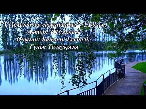 Видео: "Сүймегендер сағынбайды" (1 Бөлім) Т.Тұяқбаев. Оқыған: Байғали Есенәлі, Гүлім Төлеуқызы