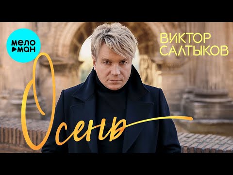 Видео: Виктор Салтыков  -  Осень (Single 2020)