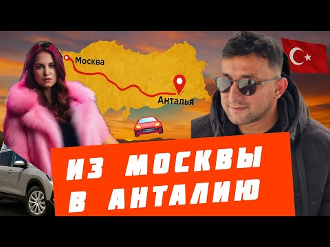 Видео: ИЗ МОСКВЫ В АНТАЛИЮ НА МАШИНЕ / ДОРОГА ЯРОСТИ 2025