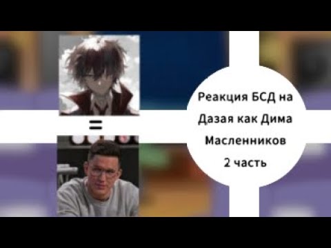 Видео: •|Реакция БСД на будущее Дазая как Дима Масленников|•|Моё АУ|•|2/3|•