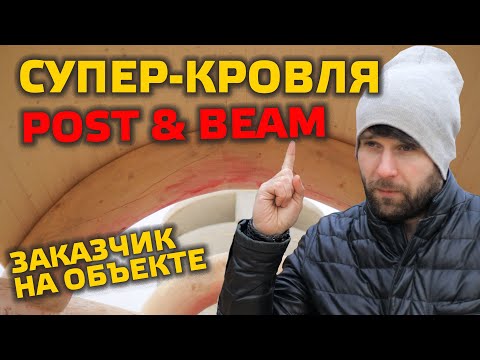 Видео: ⚠️ СУПЕР-КРОВЛЯ ДЛЯ POST&BEAM! Заказчик дал добро!