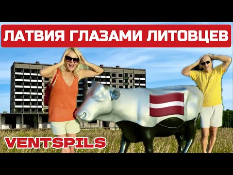 Видео: ПРИЕХАЛИ в Латвию а ТУТ ТАКОЕ.. Вентспилс для ЛИТОВЦЕВ рай #ventspils #latvia #вентспилс #латвия