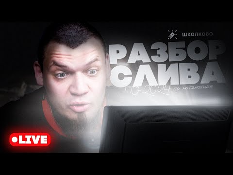 Видео: Слив РЕАЛЬНОГО варианта ЕГЭ 2024 по математике | СТРИМ БУДЕТ УДАЛЁН