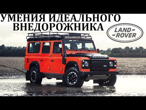 Видео: Land Rover Defender. ВОЗМОЖНОСТИ ЭТАЛОННОГО БРИТАНСКОГО ВНЕДОРОЖНИКА.