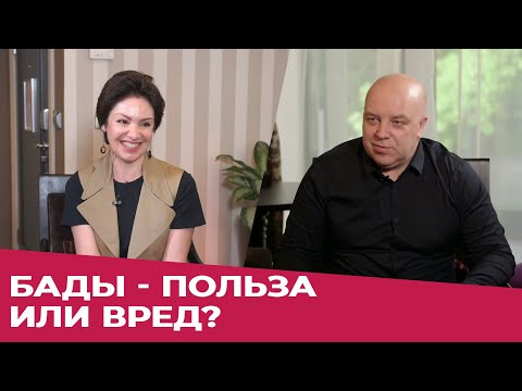 Видео: БАДы — польза или вред? | Интервью с к.м.н., врачом Владимиром Скальным