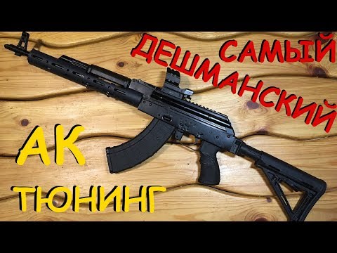 Видео: ТЮНИНГ АК || Дёшево и Сердито