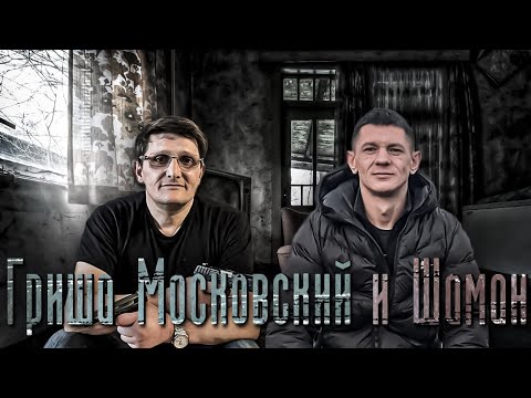 Видео: Гриша Московский и Серёга Шаман!