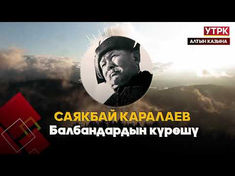 Видео: Балбандардын күрөшү // Саякбай Каралаевдин айтуусунда