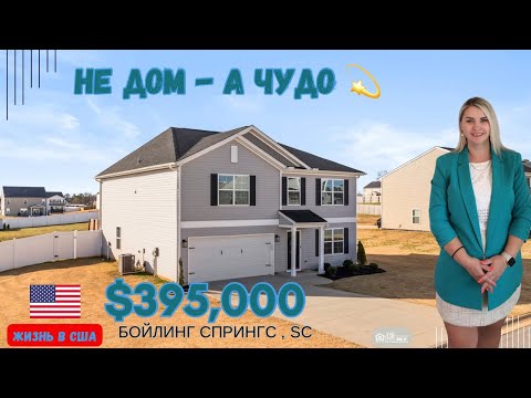 Видео: ЖИЗНЬ В США 🇺🇸, НЕ ДОМ - А ЧУДО 💫. ВЕЛИКОЛЕПНЫЙ ОБЗОР НЕДВИЖИМОСТИ! ￼🎉 НОВЫЙ ГОД- НОВЫЕ ВОЗМОЖНОСТИ￼