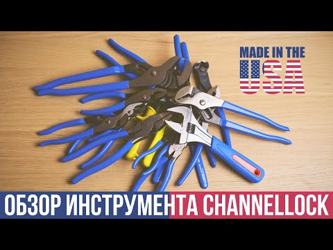 Видео: Обзор ручного инструмента Channellock (Made in USA)