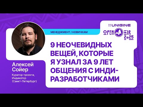 Видео: Алексей Сойер - 9 неочевидных вещей, которые я узнал за 9 лет общения с инди-разработчиками
