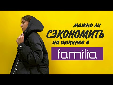 Видео: Шопинг в FAMILIA | ПОЧЕМУ ПРОДАЮТ СПЛОШНОЙ БРАК? | Правда ли можно сэкономить?