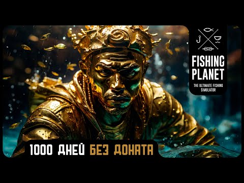 Видео: FISHING PLANET ★ 1000 ДНЕЙ ХАРДКОРА (ПАТЧ 4.5.6)