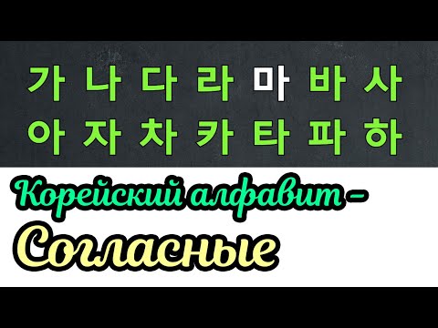 Видео: [урок0] Kорейский алфавит1 - согласные